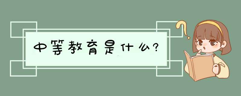 中等教育是什么?,第1张