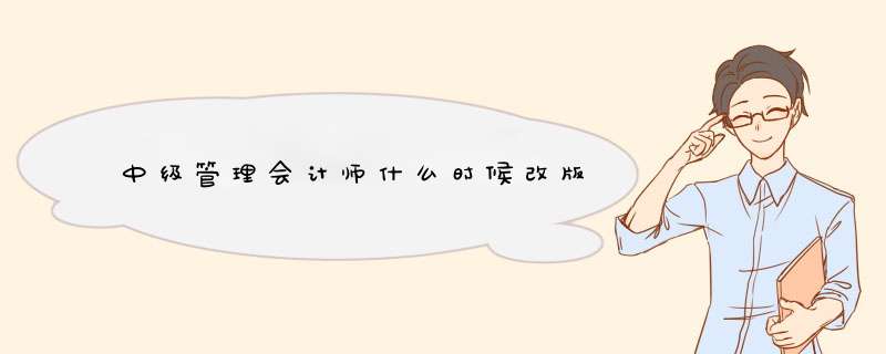 中级管理会计师什么时候改版,第1张