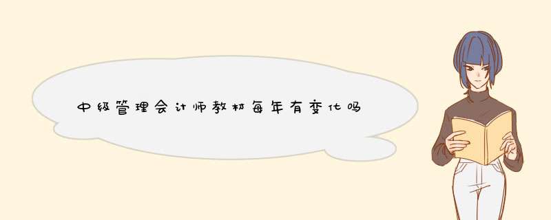 中级管理会计师教材每年有变化吗,第1张