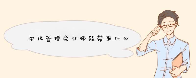 中级管理会计师能带来什么,第1张