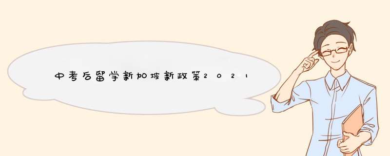 中考后留学新加坡新政策2021,第1张