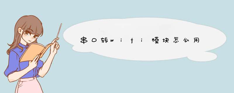 串口转wifi模块怎么用,第1张