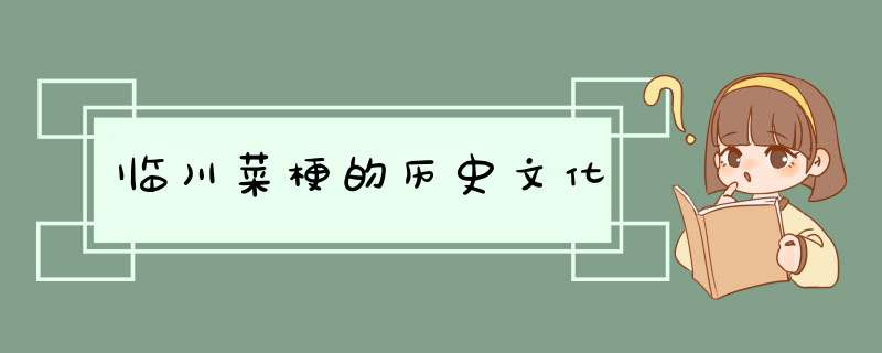 临川菜梗的历史文化,第1张