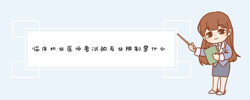 临床执业医师考试的专业限制是什么？必须是临床医学吗？其它专业可以吗？,第1张