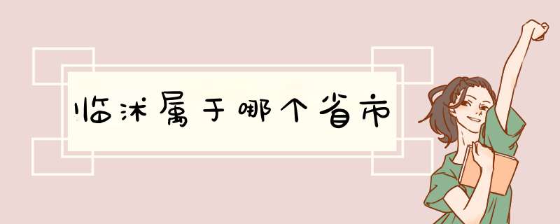 临沭属于哪个省市,第1张