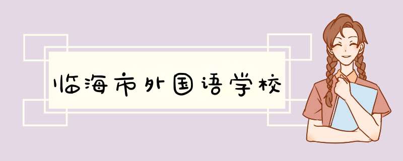 临海市外国语学校,第1张