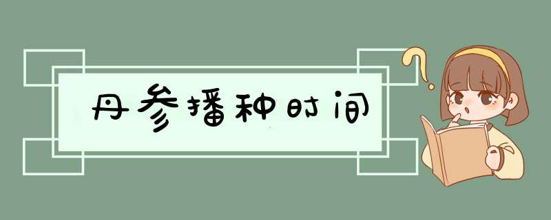 丹参播种时间,第1张