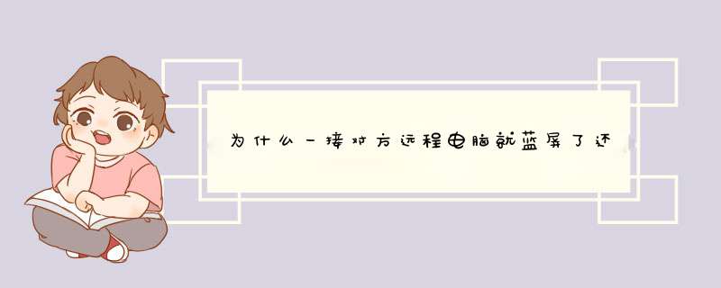 为什么一接对方远程电脑就蓝屏了还显示好多字母,第1张