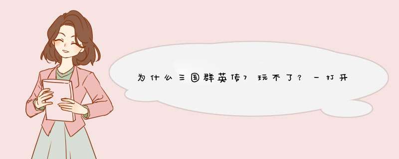 为什么三国群英传7玩不了？一打开就黑屏？？,第1张