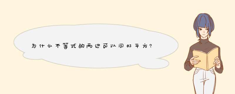 为什么不等式的两边可以同时平方?是不是不管什么不等式都可以同时哦啊?,第1张