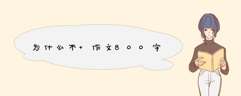 为什么不 作文800字,第1张