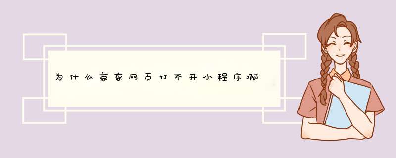 为什么京东网页打不开小程序啊,第1张