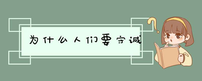 为什么人们要守诚,第1张