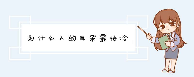 为什么人的耳朵最怕冷,第1张