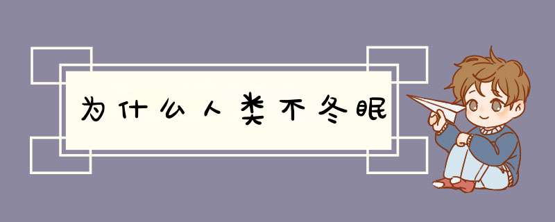 为什么人类不冬眠,第1张