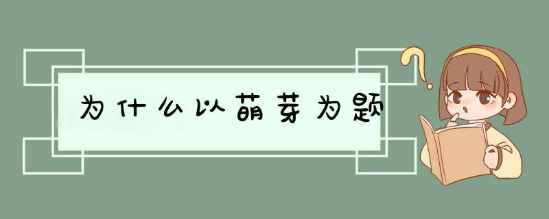 为什么以萌芽为题,第1张