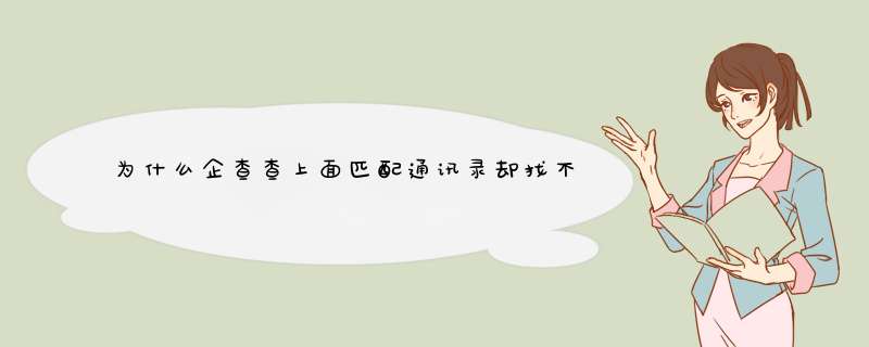 为什么企查查上面匹配通讯录却找不到人员在公司任职的信息,第1张