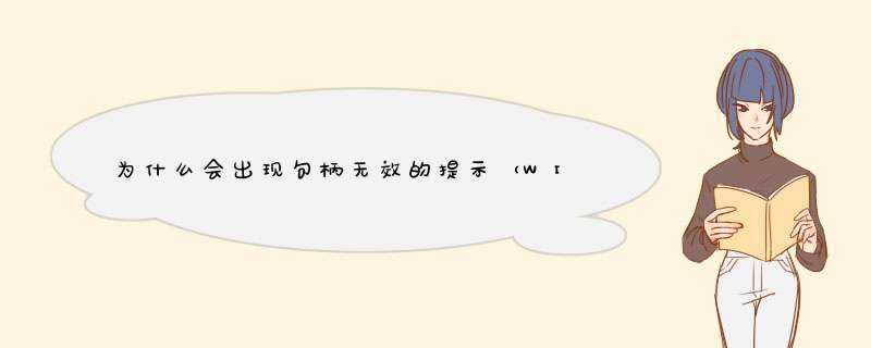 为什么会出现句柄无效的提示（WIN7，不是软件原因）,第1张