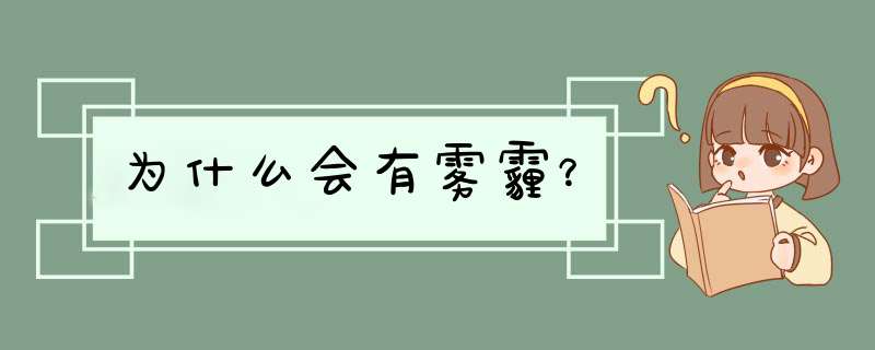 为什么会有雾霾？,第1张