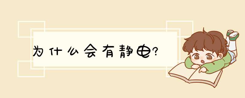 为什么会有静电?,第1张