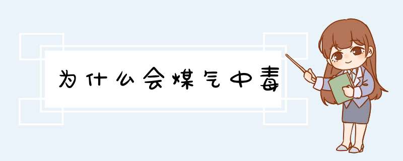 为什么会煤气中毒,第1张