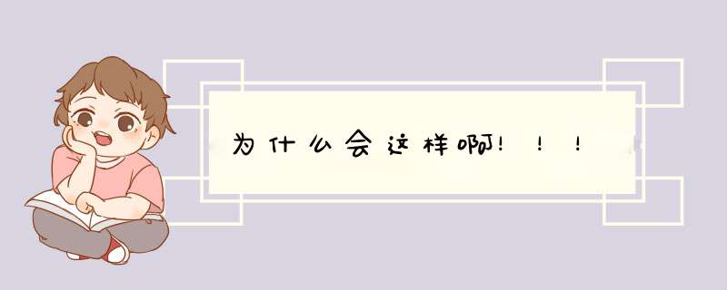 为什么会这样啊！！！,第1张