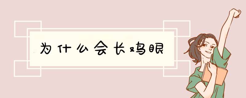 为什么会长鸡眼,第1张