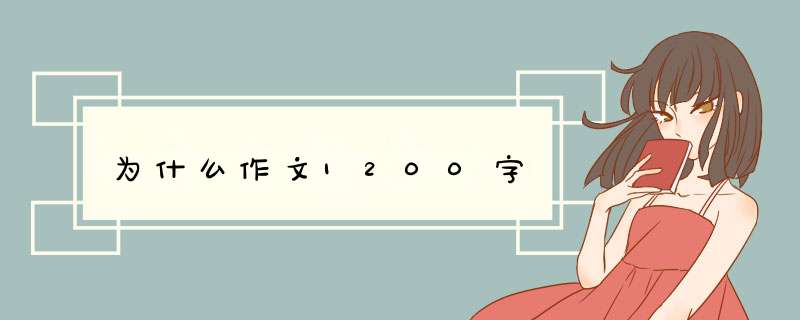 为什么作文1200字,第1张