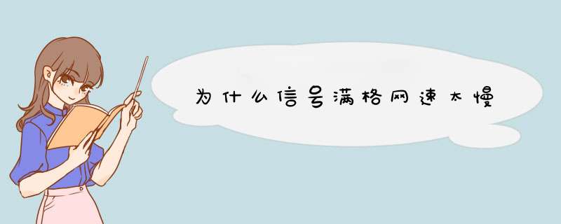 为什么信号满格网速太慢,第1张