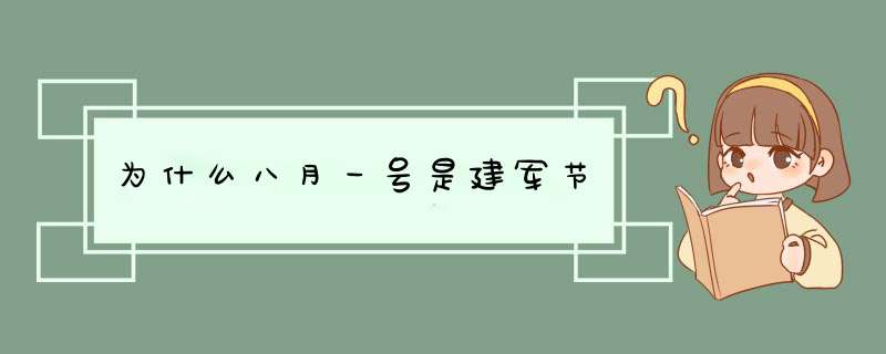 为什么八月一号是建军节,第1张