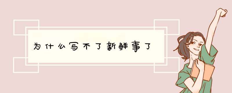 为什么写不了新鲜事了,第1张