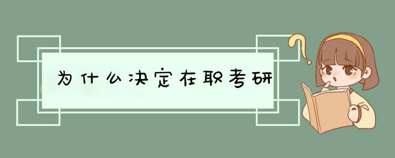 为什么决定在职考研,第1张