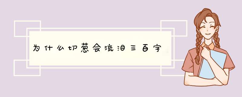 为什么切葱会流泪三百字,第1张