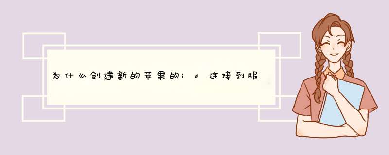 为什么创建新的苹果的id连接到服务器时会出现问题？,第1张