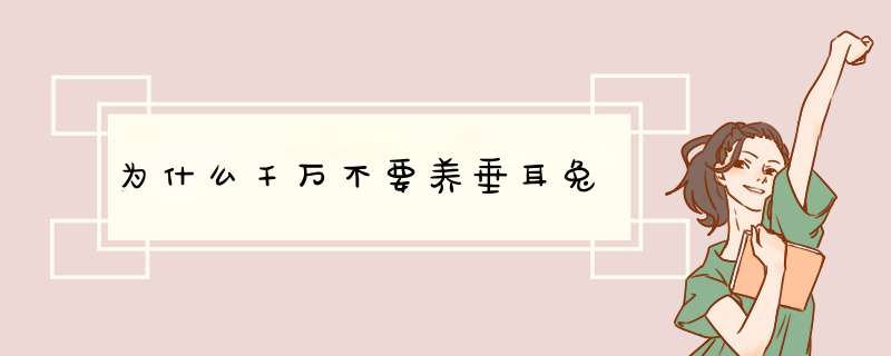 为什么千万不要养垂耳兔,第1张