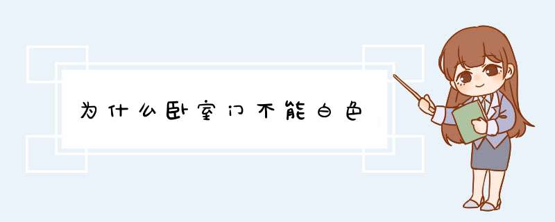 为什么卧室门不能白色,第1张