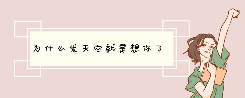 为什么发天空就是想你了,第1张