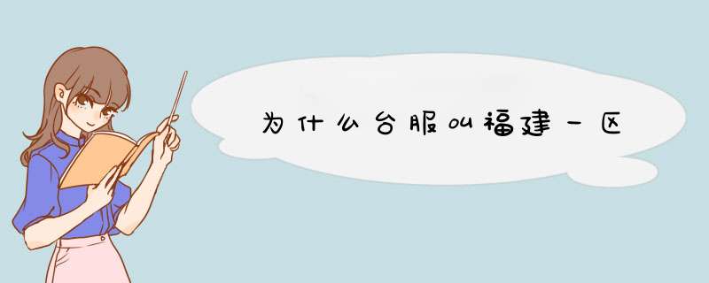 为什么台服叫福建一区,第1张
