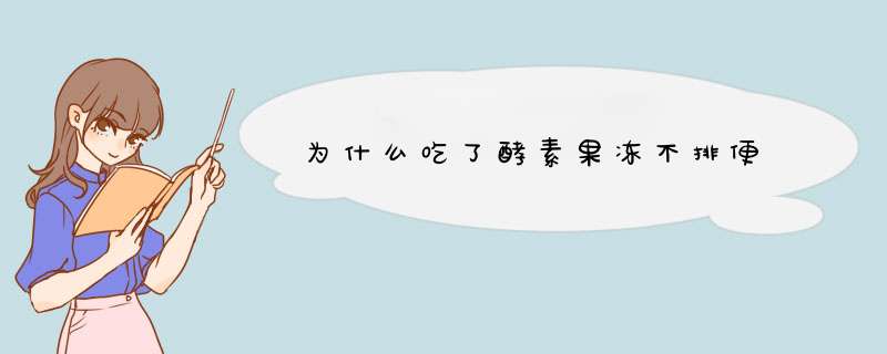 为什么吃了酵素果冻不排便,第1张