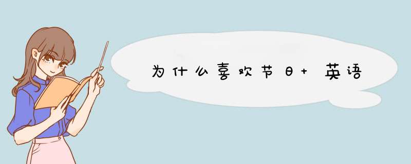 为什么喜欢节日 英语,第1张