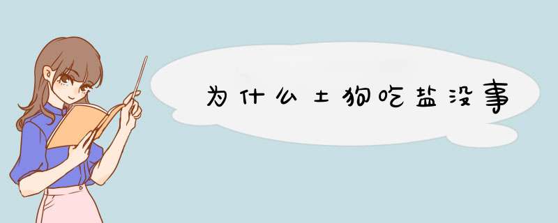 为什么土狗吃盐没事,第1张