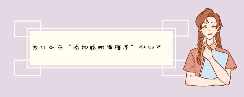 为什么在“添加或删除程序”中删不掉东西？一删除就出现下列文件不存在或者不是一个有效的卸载日志文件？,第1张