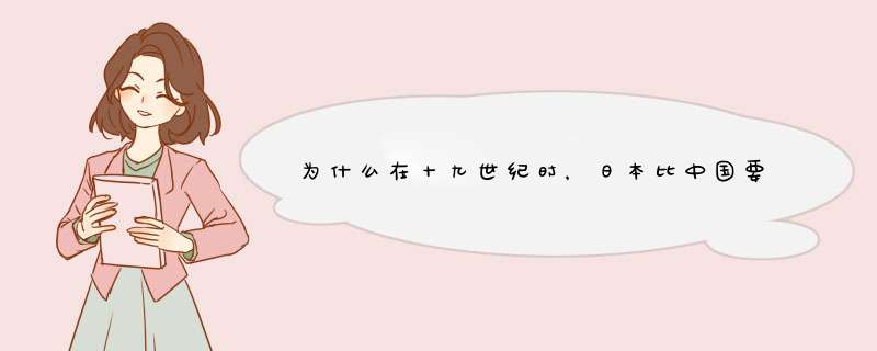 为什么在十九世纪时，日本比中国要强大，比中国发展速度快？？速求答案啊！！,第1张