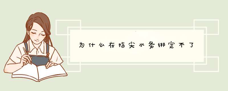 为什么在指尖水务绑定不了,第1张