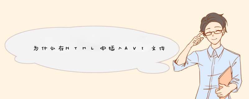 为什么在HTML中插入AVI文件不能显示,第1张