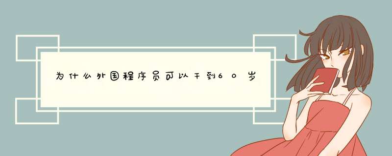 为什么外国程序员可以干到60岁,第1张