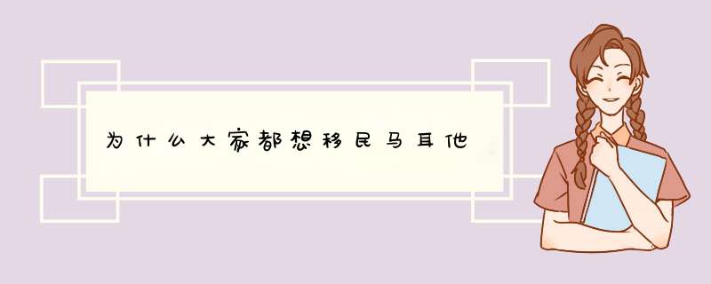 为什么大家都想移民马耳他,第1张