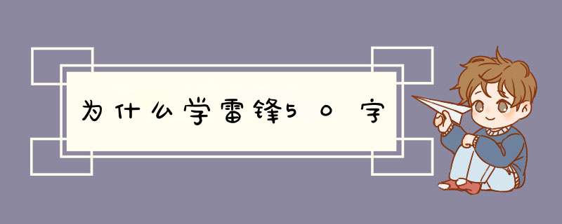 为什么学雷锋50字,第1张