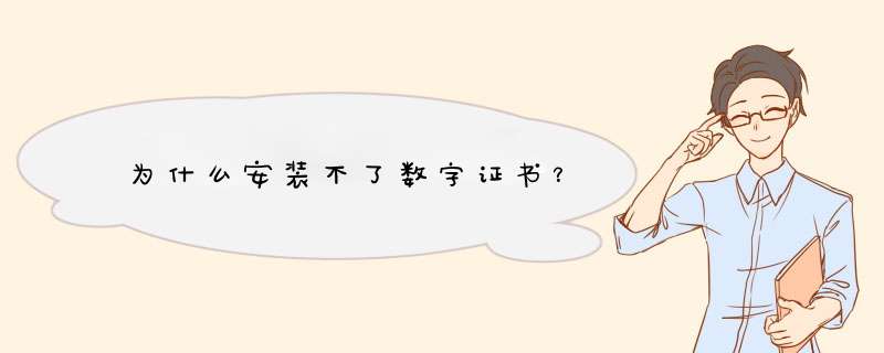 为什么安装不了数字证书？,第1张