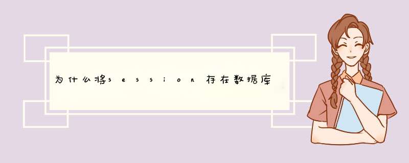 为什么将session存在数据库,第1张